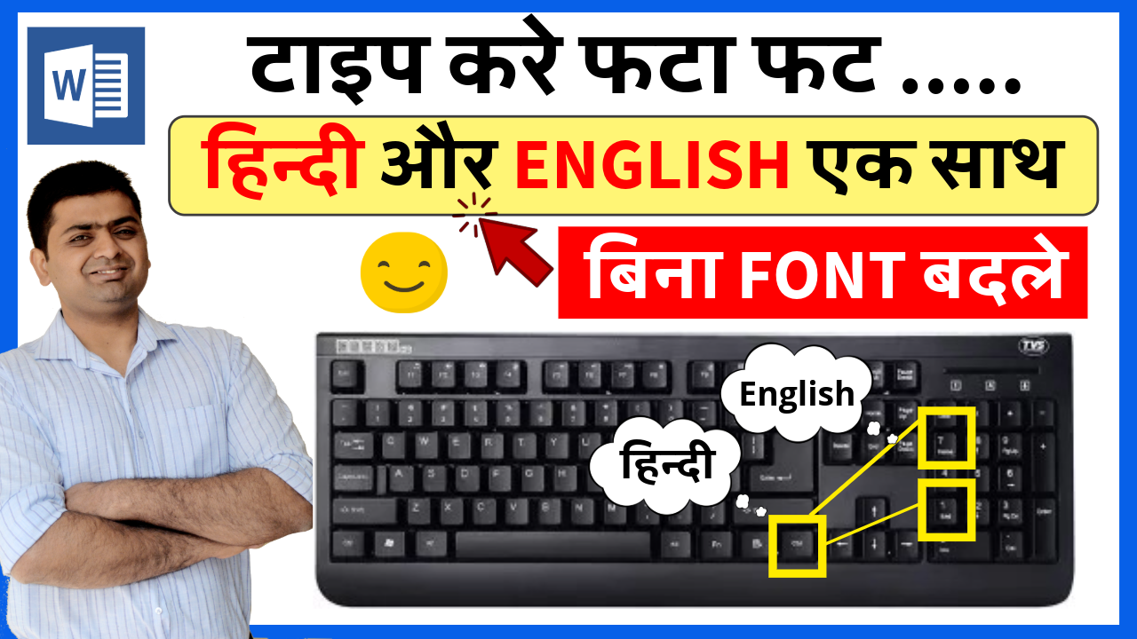 MS WORD हिंदी और ENGLISH TYPING एक साथ बिना FONT बदले