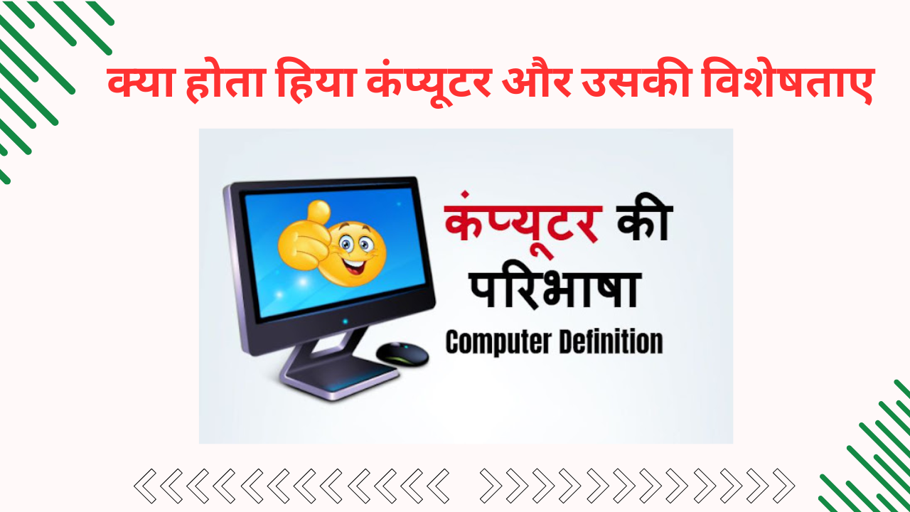 क्या होता हिया कंप्यूटर और उसकी विशेषताए