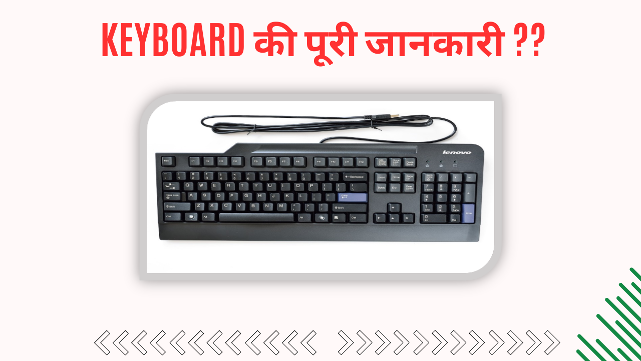 KEYBOARD की पूरी जानकारी ??