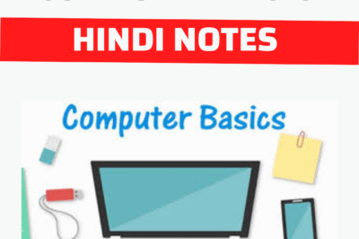 Basic Computer Notes in Hindi – कंप्यूटर के बेसिक नोट्स