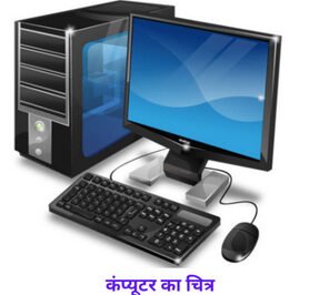कंप्यूटर क्या है ? What is Computer ?