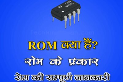 ROM क्या है रोम कितने प्रकार के है ?