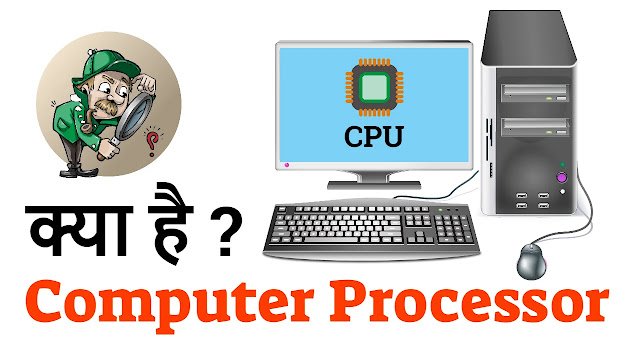 सीपीयू क्या है