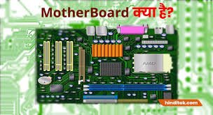 मदरबोर्ड क्या है ? What is Motherboard in Hindi ?