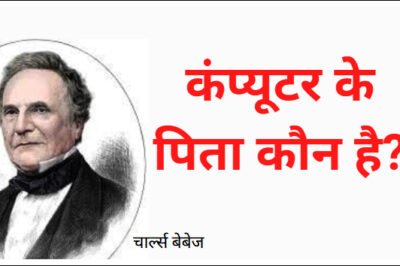 कंप्यूटर के पिता कौन है ?