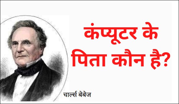 कंप्यूटर के पिता कौन है ?