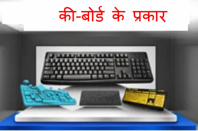 कीबोर्ड के प्रकार