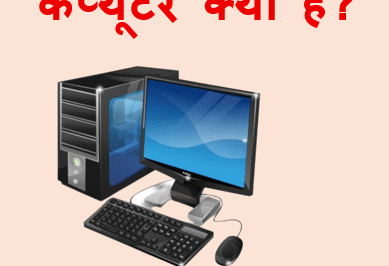 COMPUTER KYA HAI IN HINDI ?
