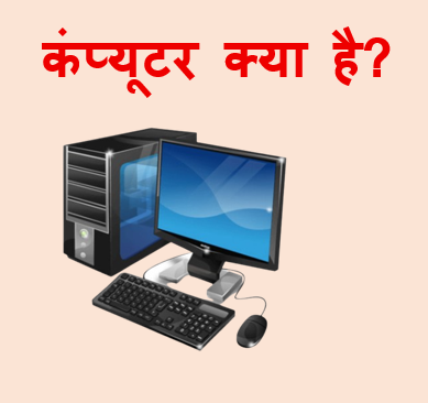 COMPUTER KYA HAI IN HINDI ?