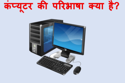 कंप्यूटर की परिभाषा