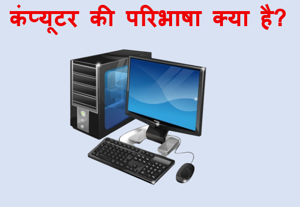 कंप्यूटर की परिभाषा