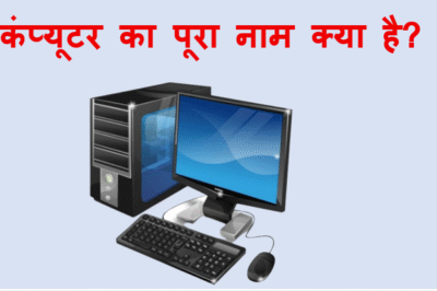 कंप्यूटर का पूरा नाम क्या है ?