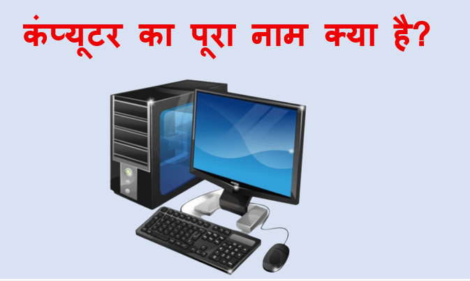 कंप्यूटर का पूरा नाम क्या है ?