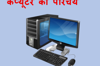 कम्प्यूटर का परिचय-Computer Introduction in Hindi