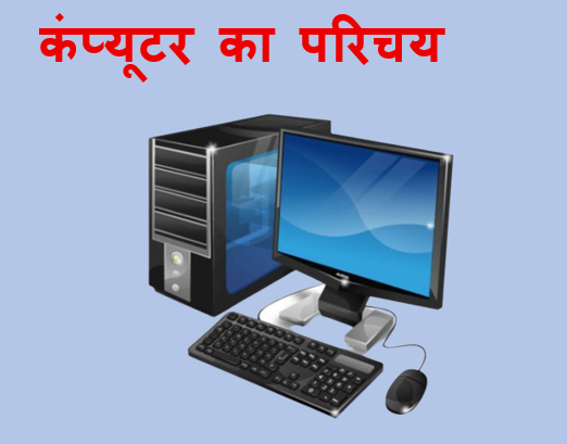 कम्प्यूटर का परिचय-Computer Introduction in Hindi