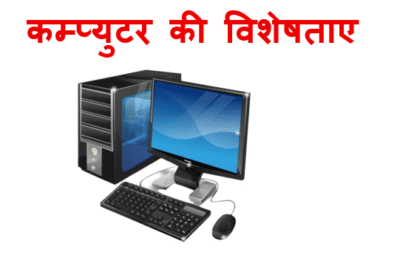कम्पुटर की विशेषताए- Characteristics of computer in hindi