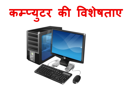 कम्पुटर की विशेषताए- Characteristics of computer in hindi