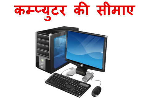 कम्प्युटर की सीमाए -Limitations of Computer in Hindi