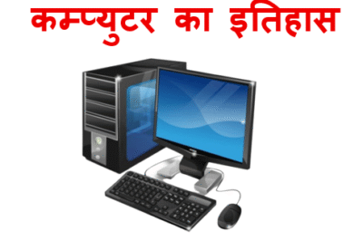 कम्प्युटर का इतिहास -History of Computer in Hindi
