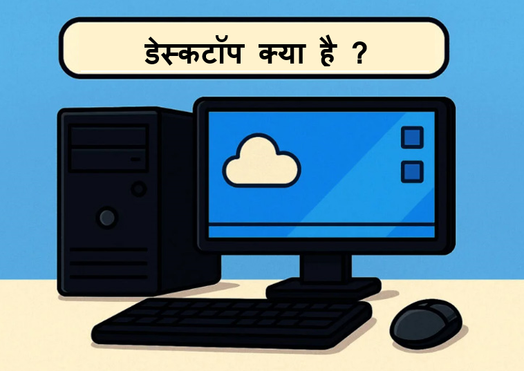 डेस्कटॉप क्या है?